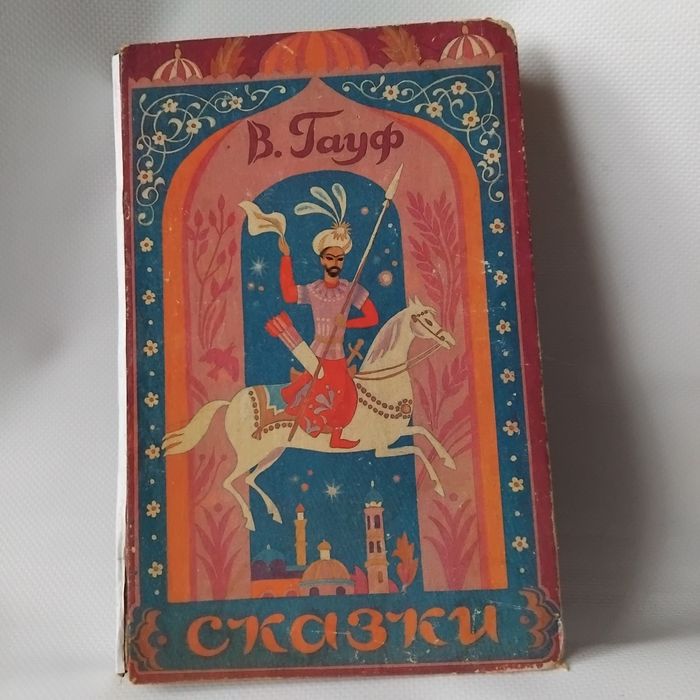 В. Гауф. Сказки