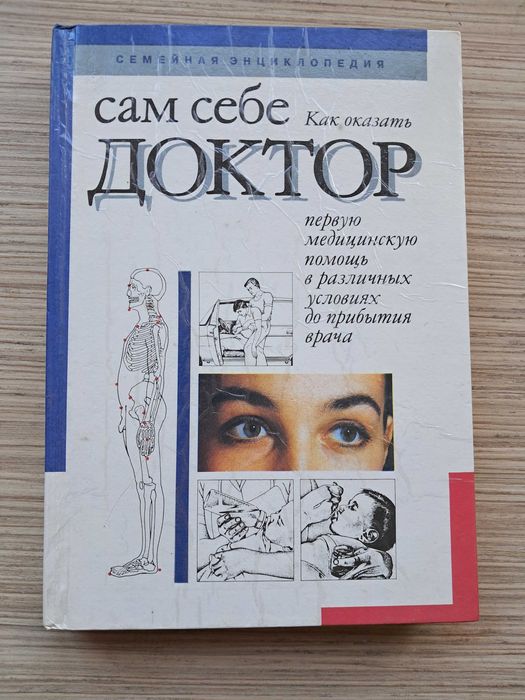 Книга "Сам себе доктор"