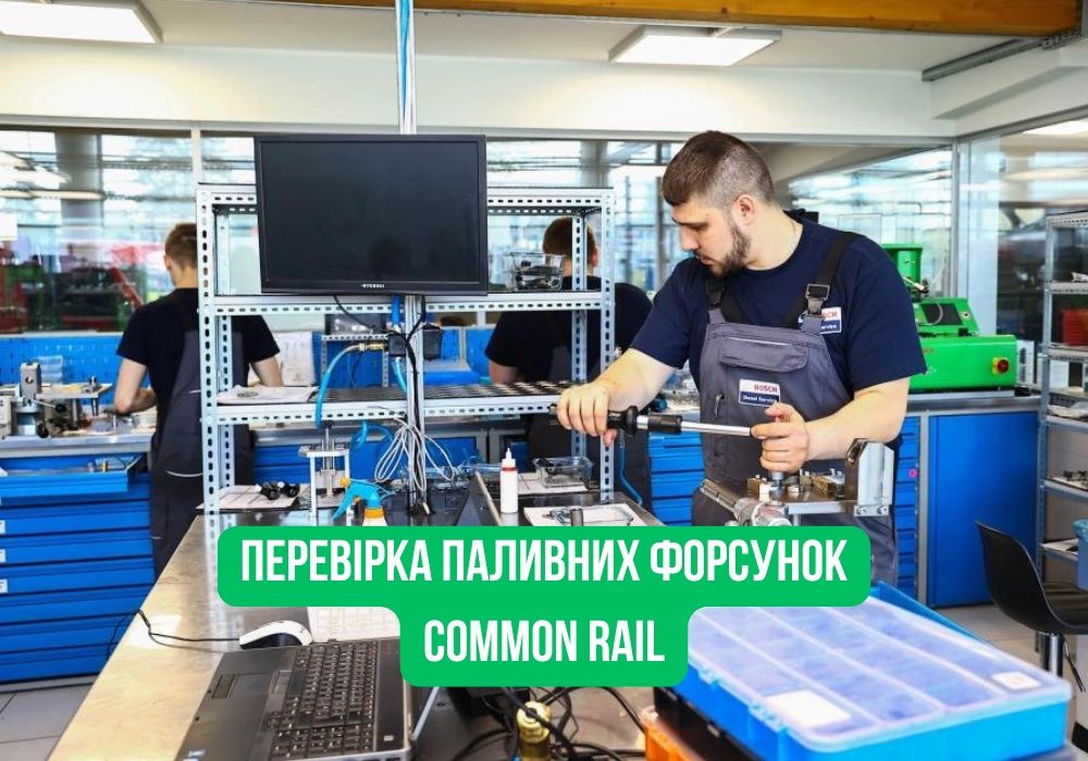 Ремонт форсунок Common Rail • Коди корекції після ремонту