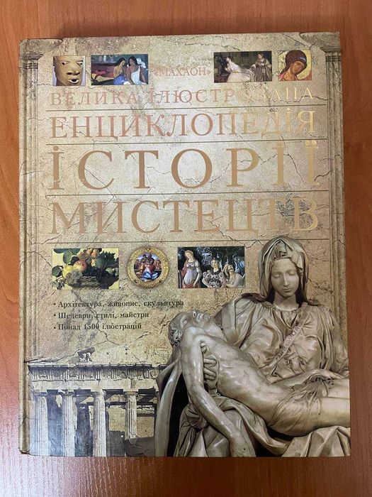 Велика ілюстрована енциклопедія історії мистецтв