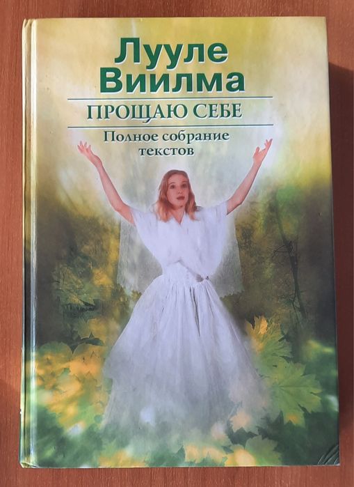 Лууле Виилма "Прощаю себе" 2 том