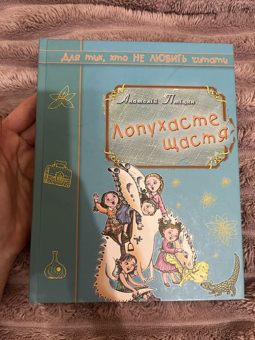 Лопухасте щастя Анатолій Птіцин