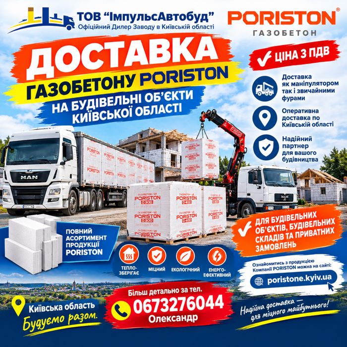 Газоблок PORISTON (Аерок) Доставка по Киівській обл. і Украіні.