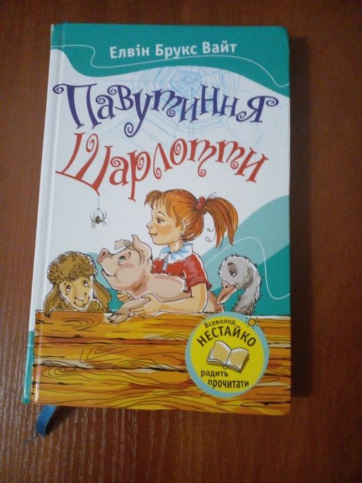 Павутиння Шарлотти.Елвін Брукс Вайт