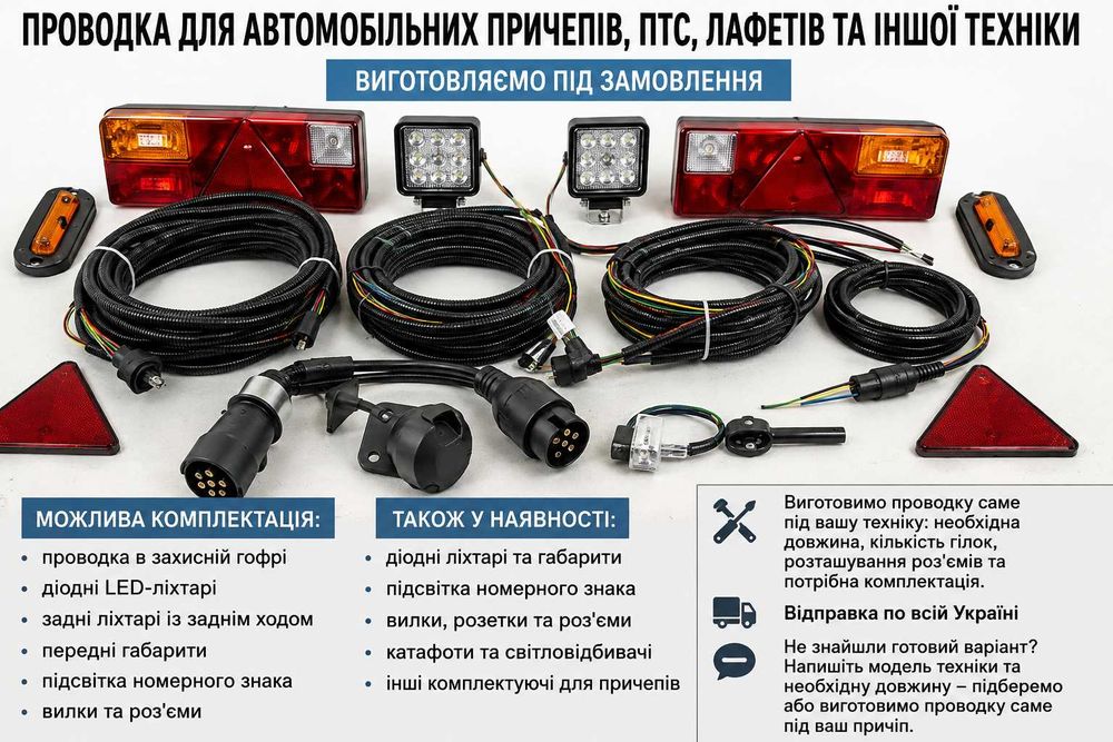 Проводка до автомобильних причепів з діодними ліхтарями