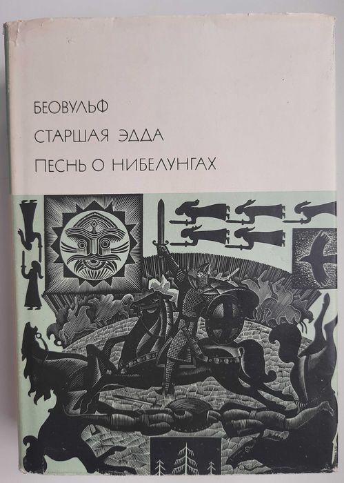 Серия Библиотека всемирной литературы (БВЛ) (Т. 9. Беовульф)