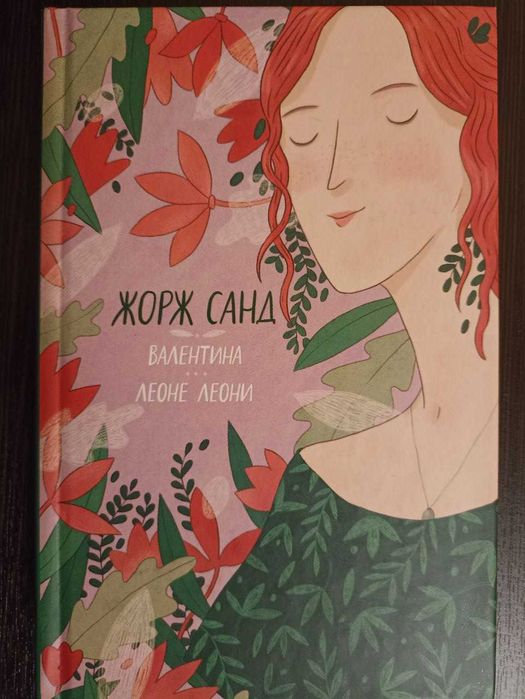 Жорж Санд. Валентина. Леоне Леони