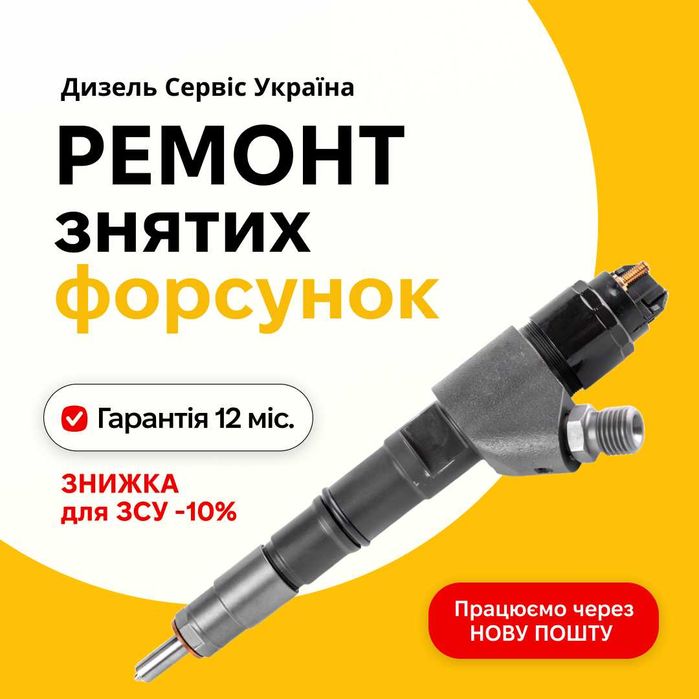 Ремонт дизельних форсунок Bosch, Delphi, Denso у Дніпрі