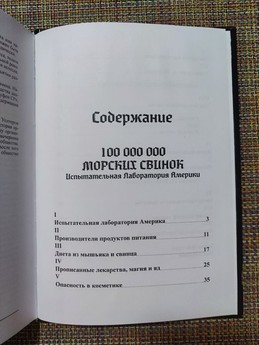 100 000 000 морских свинок А. Каллет и Ф. Шлинк