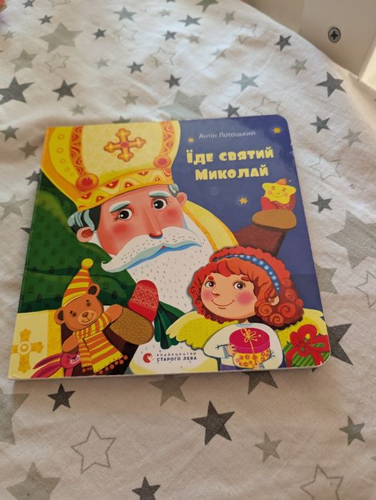 А. Лотоцкий. Едет святой Николай