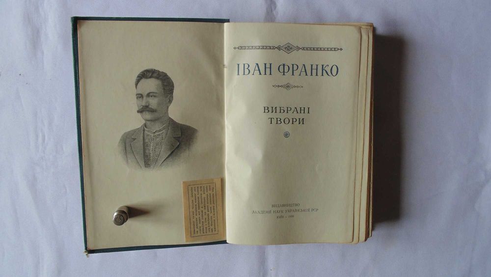 Іван Франко Вибрані твори 1956