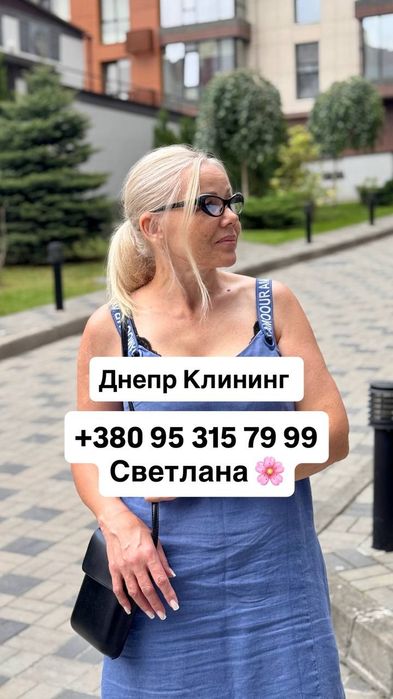 Клининг Днепр / Уборка офисов , квартир.