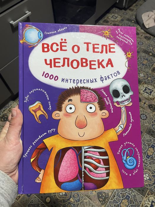 Енциклопедія «Все о теле человека»