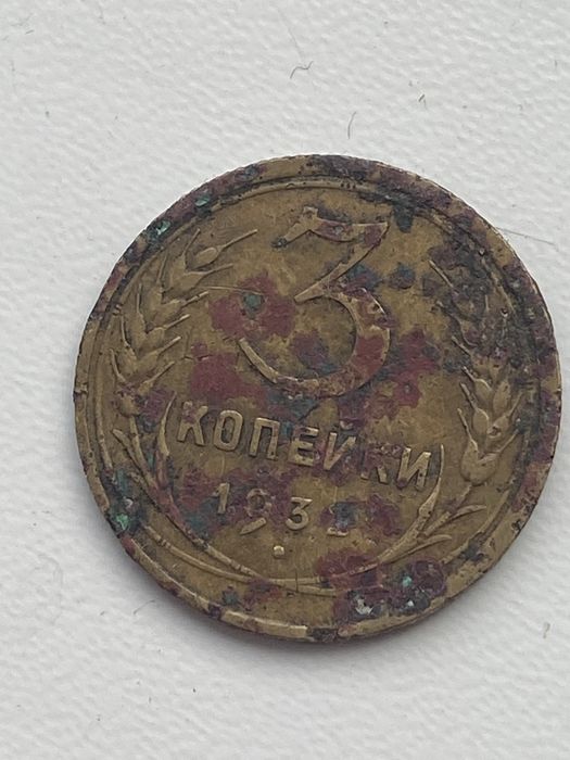 3 копейки 1932 года