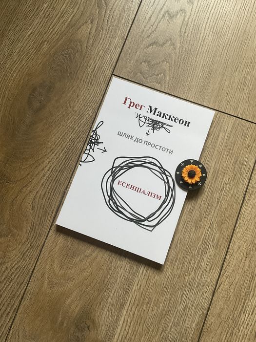 Комп/есенціалізм шлях до простоти/Грег Маккеон/мистецтво ви пріорітети