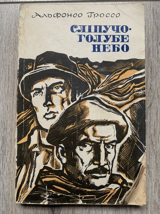Альфонсо Гроссо. Сліпучо-голубе небо.