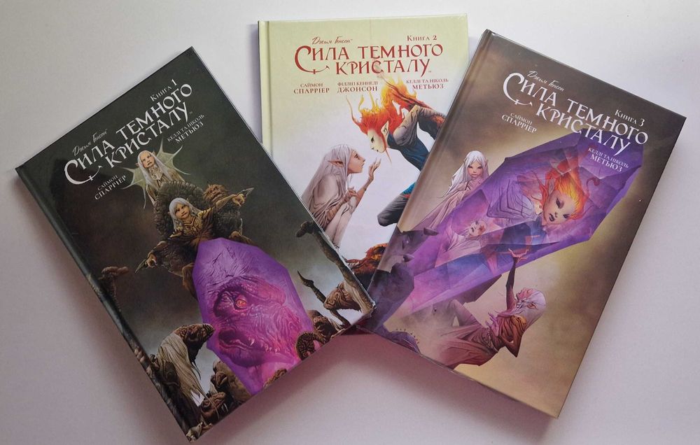 Продам комікс Сила темного кристалу, том 1-3
