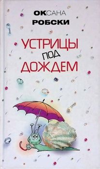 О. Робски. Устрицы под дождем