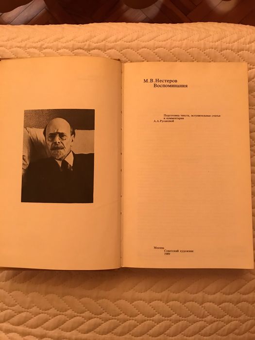 Михаил Нестеров 
Шедевры живописи и воспоминания
