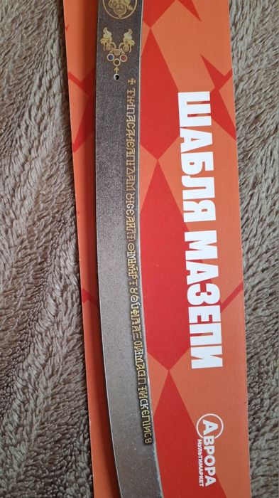 Шабля Мазепи Сувенірна