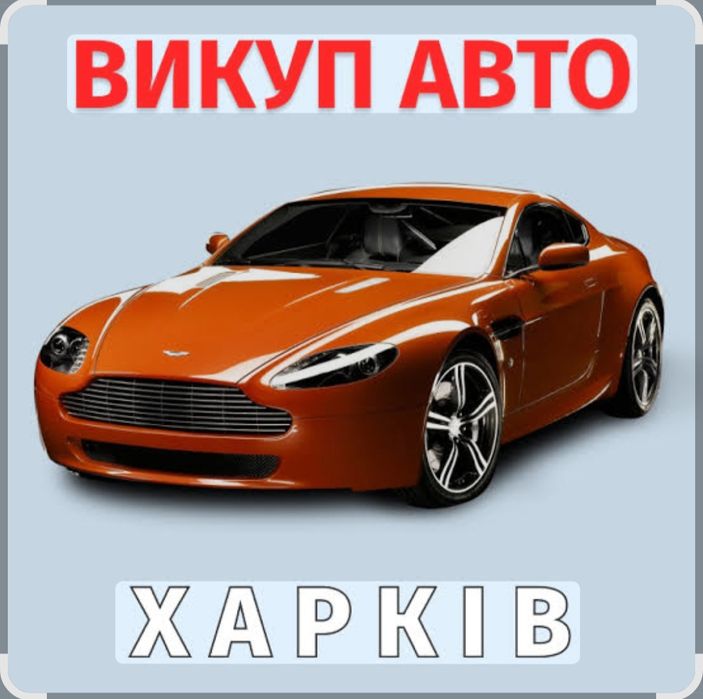 Терміновий Автовикуп в будь який час!!!