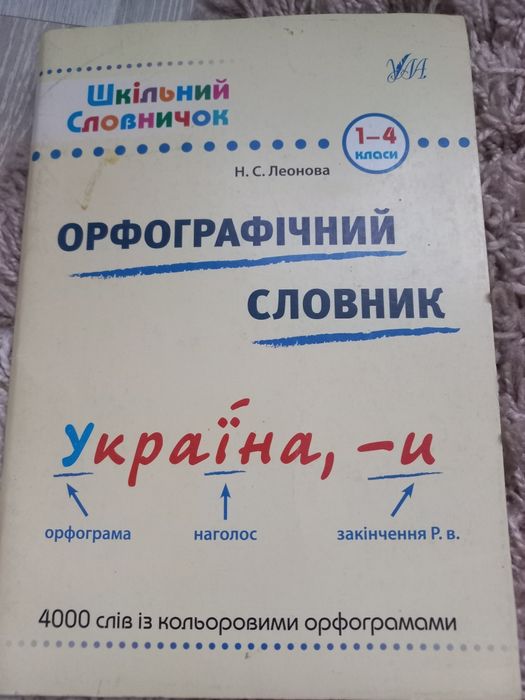 Книжка Орфографічний словничок для 1-4 класу