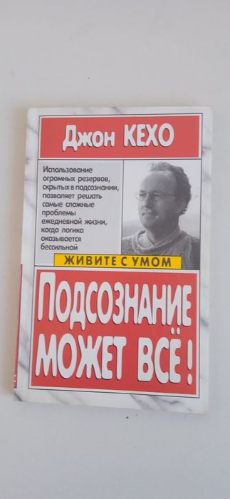 Джон Кехо. Подсознание может всё!