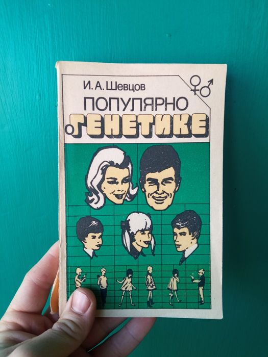 Книга. Популярно о генетике. Шевцов И.А.