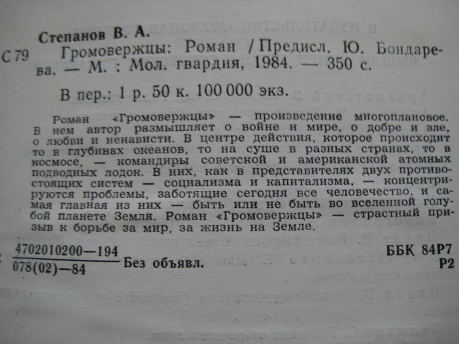 Громовержцы. Виктор Степанов