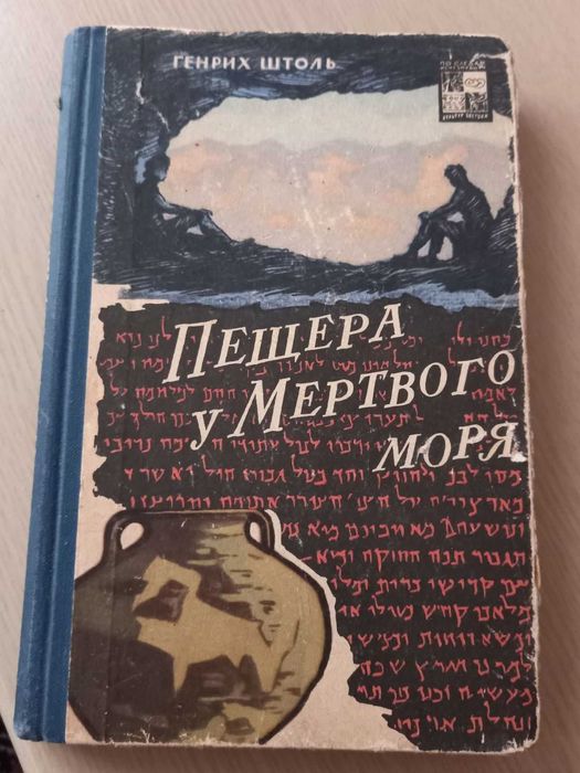 Пещера у Мертвого моря 1965