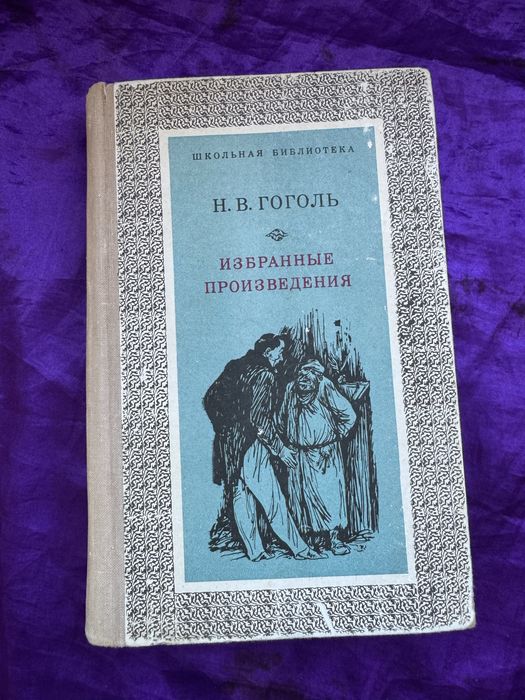 Н.В. Гоголь. Избранные произведения