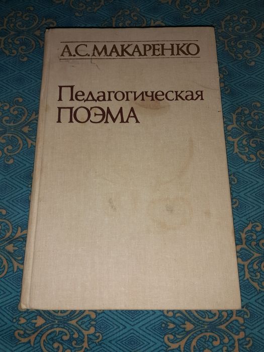 А.С. Макаренко. Педагогическая поэма