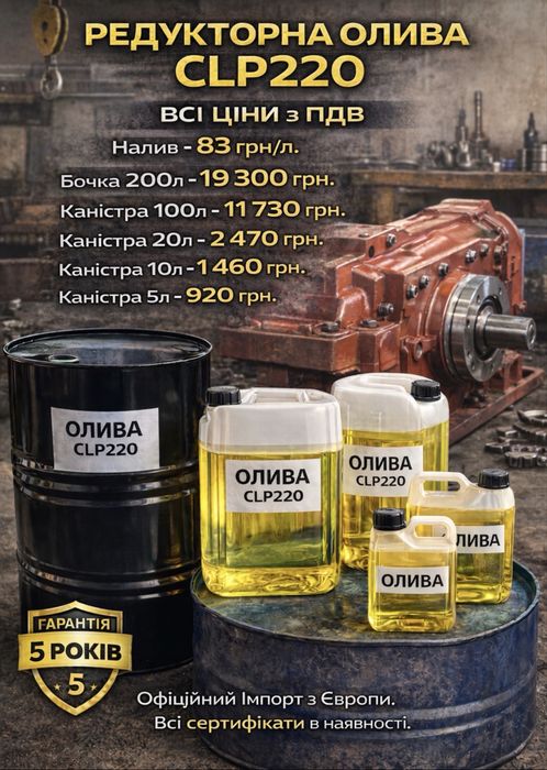 Редукторна олива редукторное масло CLP220  VG220 VG150 ІТД-150 Імпорт.