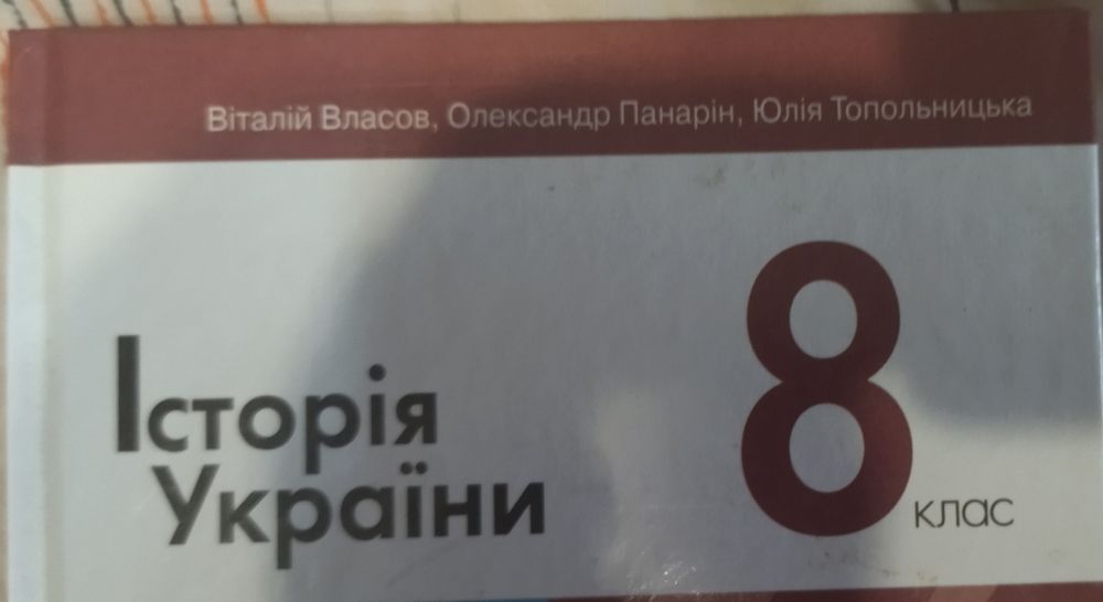 Книжка Історія України 8-й клас