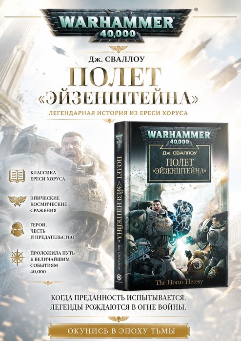 Warhammer 40000 The Horus Heresy Ересь Хоруса - Полет "Эйзенштейна".  Вархаммер Ваха Вархамер  фантастика фентезі