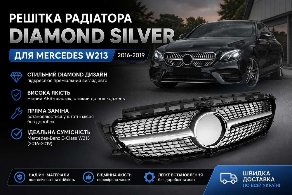 Решетка Diamond Silver Mercedes W213 (2016-2019) Решітка радіатора AMG