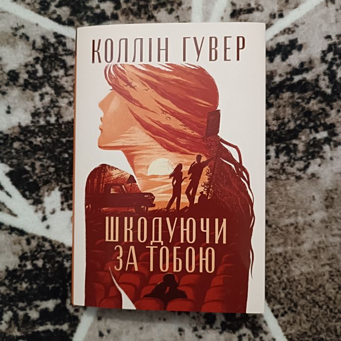 "Шкодуючи за тобою" Коллін Гувер