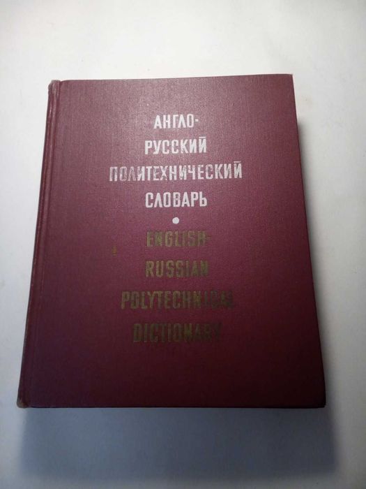 Книга Англо-русский политехнический  словарь.