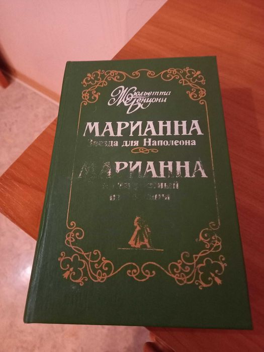 Книга Жюльетта Бенцони "Марианна" в хорошем сост.,Харьков