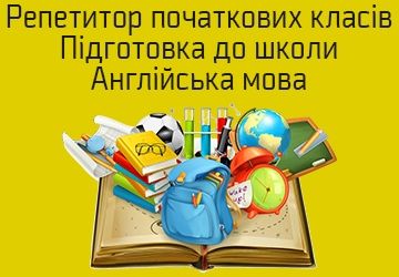 Репетитор молодших класів/англійська