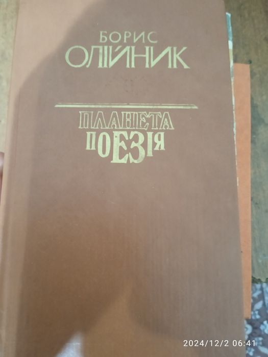 Книга "Планета поезія " Борис Олійник