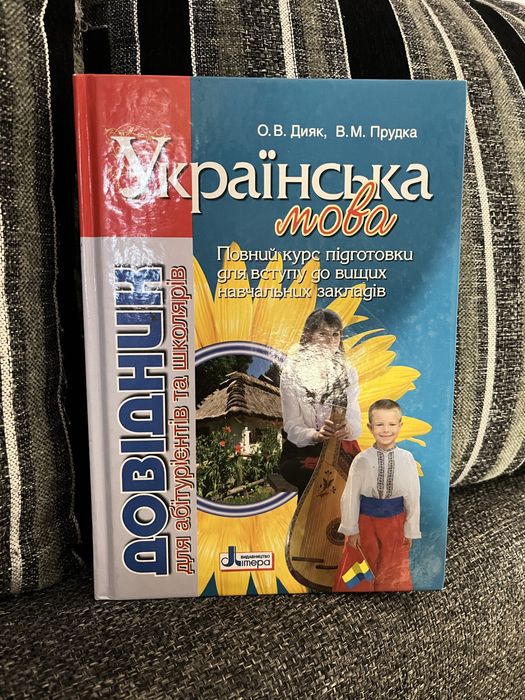 Довідник з Української мови