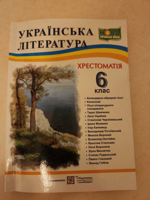 Продам хрестоматію з української літератури.