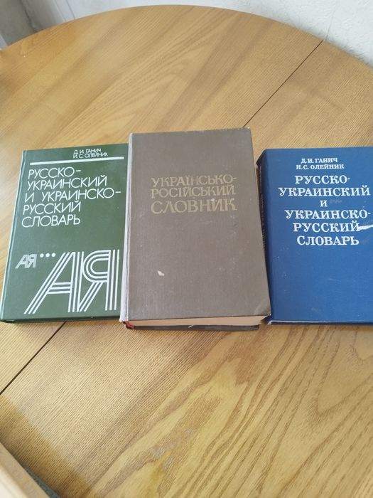 Продам українсько-російський словники