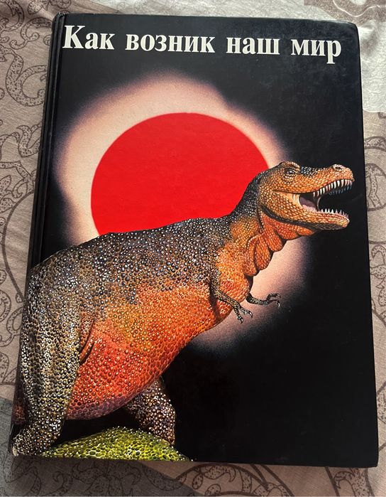 Как возник наш мир книга