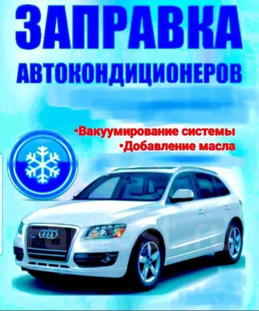 Водневе розкоксування двигуна.Очистка двигуна воднем, Заправка автокондицеонерів