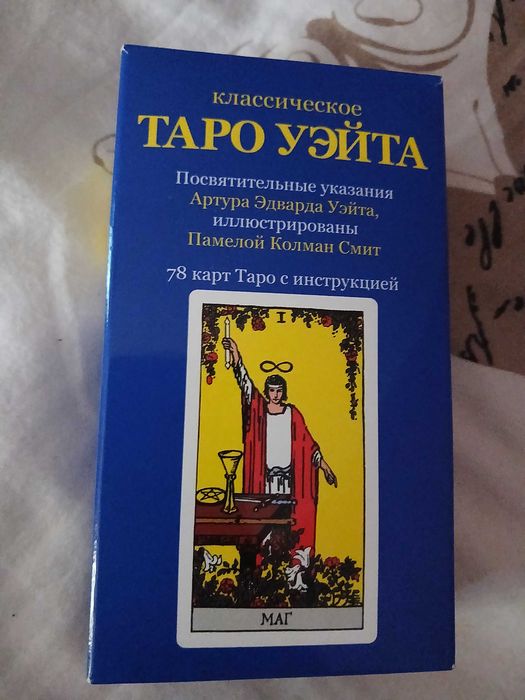 Карти Таро Уєйта