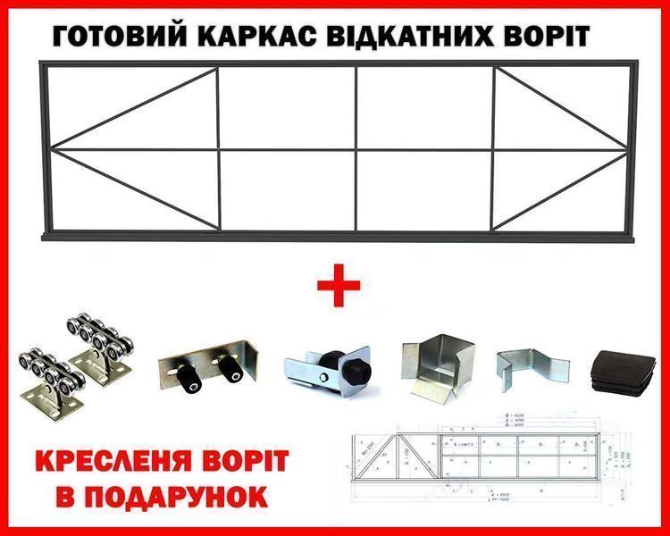 Каркас відкатних воріт