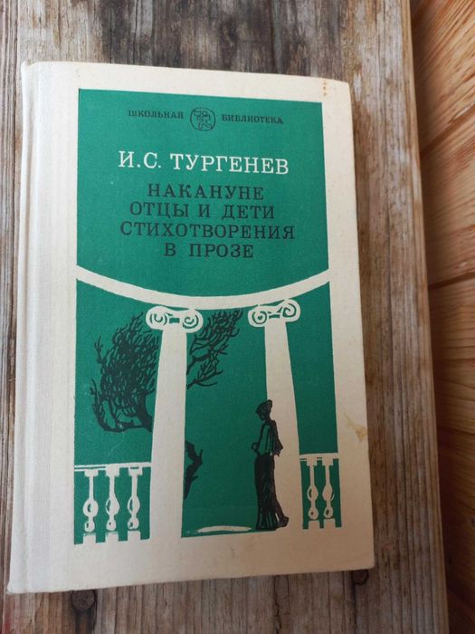 И.С. Тургенев. Оповедания. Стихи