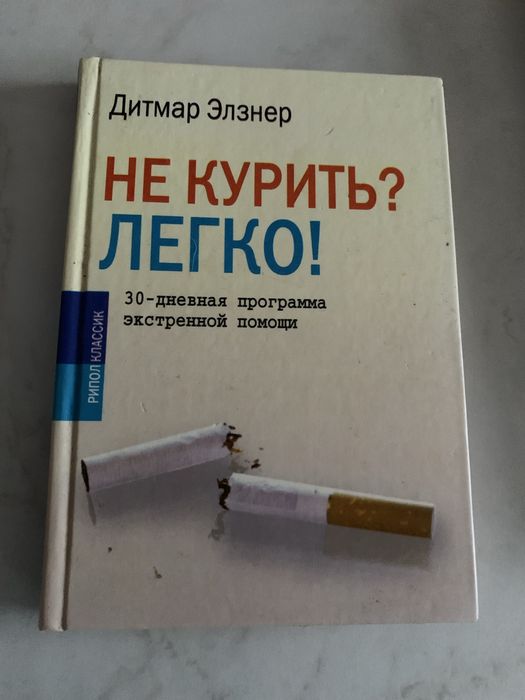 Д. Элзнер. Не курить? Легко!